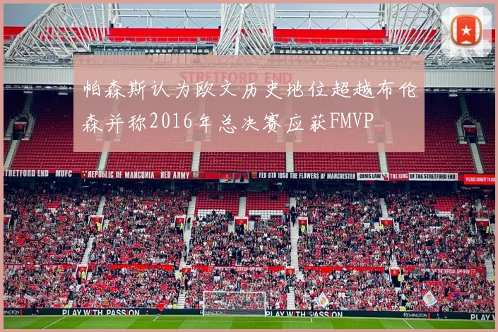帕森斯认为欧文历史地位超越布伦森并称2016年总决赛应获FMVP