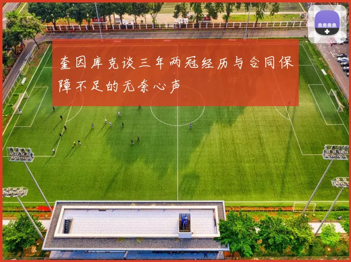 奎因库克谈三年两冠经历与合同保障不足的无奈心声