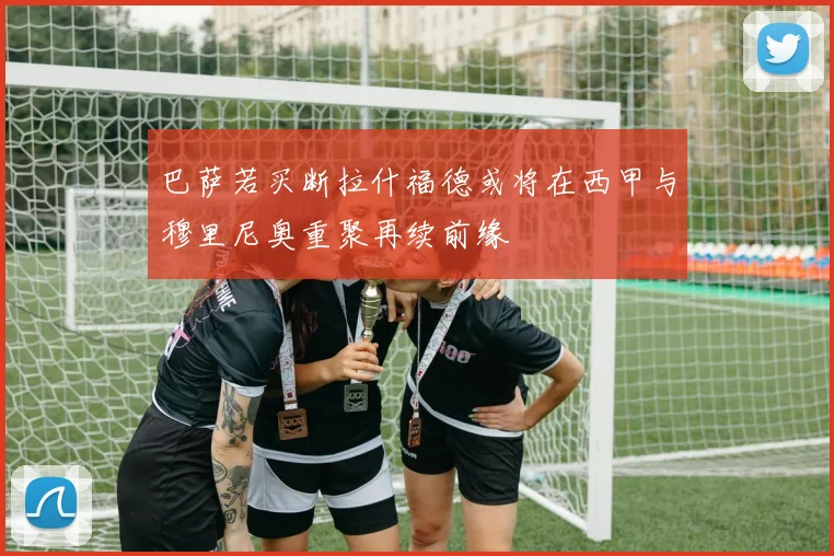 巴萨若买断拉什福德或将在西甲与穆里尼奥重聚再续前缘