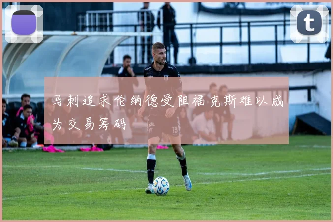 马刺追求伦纳德受阻福克斯难以成为交易筹码