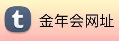 金年会网址 logo